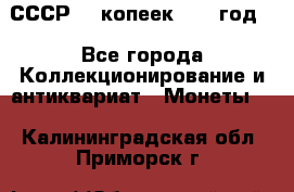 СССР. 5 копеек 1962 год  - Все города Коллекционирование и антиквариат » Монеты   . Калининградская обл.,Приморск г.